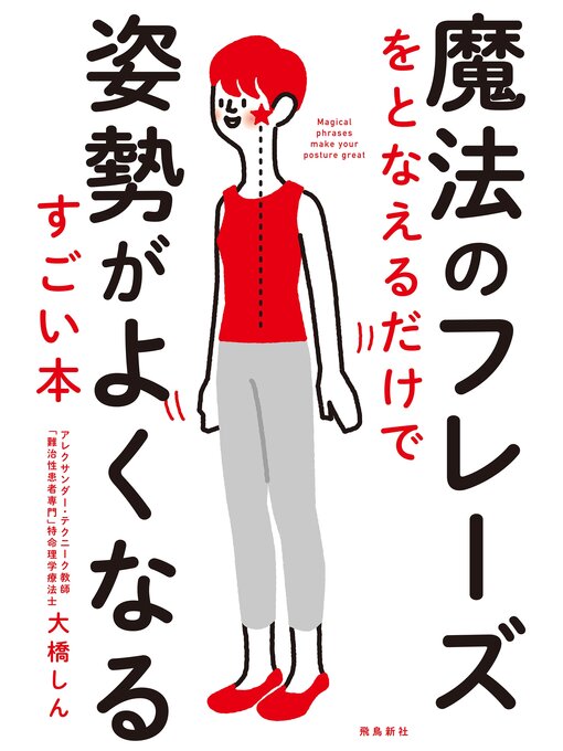魔法のフレーズをとなえるだけで姿勢がよくなるすごい本の表紙